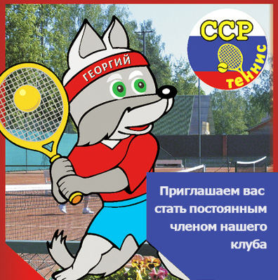 Клуб ССР-Теннис