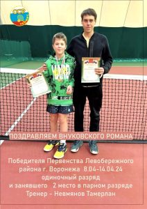 Внуковский Роман и тренер Невмянов Тамерлан