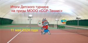 детский турнир 11 05 24