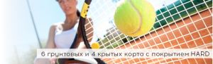 Баннер кортов ССР-Теннис главная