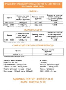 аренда корты сср-теннис 01 05 2023